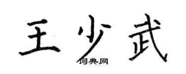 何伯昌王少武楷書個性簽名怎么寫