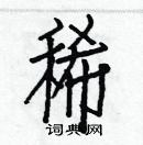 白克儉寫的硬筆楷書稀