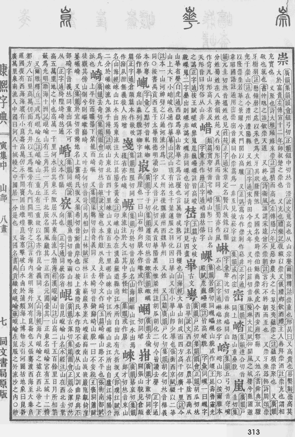 康熙字典掃描版第313頁