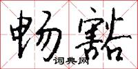 栲楚的意思_栲楚的解釋_國語詞典