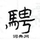 楊為國寫的硬筆隸書騁