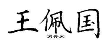 丁謙王佩國楷書個性簽名怎么寫