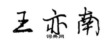 曾慶福王亦南行書個性簽名怎么寫