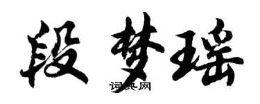 胡問遂段夢瑤行書個性簽名怎么寫