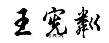 胡問遂王憲粼行書個性簽名怎么寫