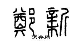 曾慶福鄭新篆書個性簽名怎么寫