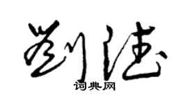 曾慶福劉德草書個性簽名怎么寫
