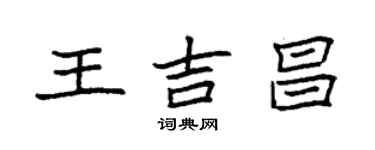 袁強王吉昌楷書個性簽名怎么寫