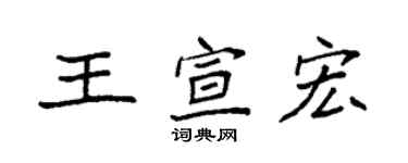 袁強王宣宏楷書個性簽名怎么寫