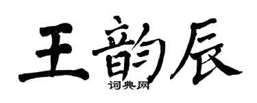 翁闓運王韻辰楷書個性簽名怎么寫