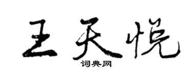 曾慶福王天悅行書個性簽名怎么寫