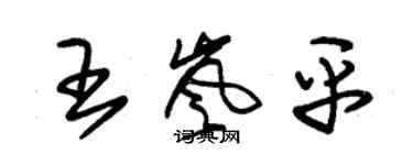 朱錫榮王嵐平草書個性簽名怎么寫