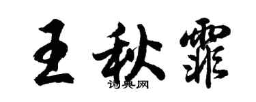 胡問遂王秋霏行書個性簽名怎么寫