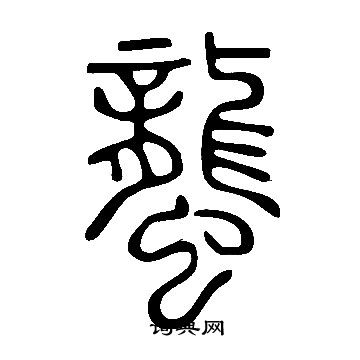 坻草書書法_坻字書法_草書字典