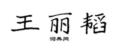 袁強王麗韜楷書個性簽名怎么寫