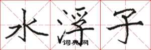 駱恆光水浮子楷書怎么寫