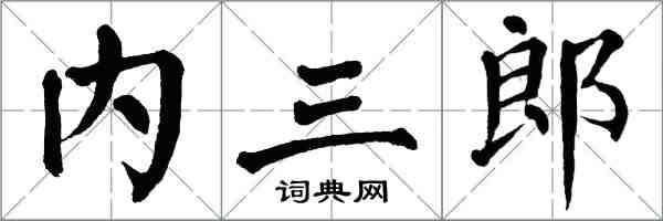 翁闓運內三郎楷書怎么寫