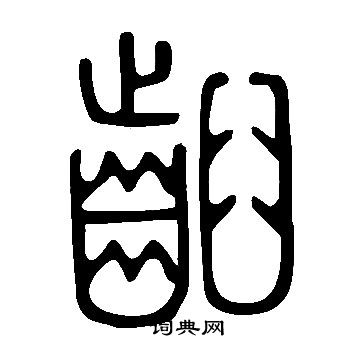 相隸書書法_相字書法_隸書字典
