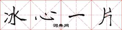 侯登峰冰心一片楷書怎么寫