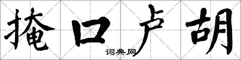 翁闓運掩口盧胡楷書怎么寫