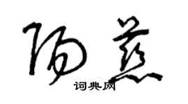 曾慶福陽慈草書個性簽名怎么寫