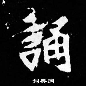 司馬昞妻墓志銘寫的誦