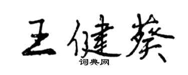 曾慶福王健葵行書個性簽名怎么寫