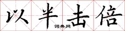 丁謙以半擊倍楷書怎么寫