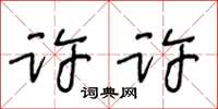 王冬齡許許草書怎么寫