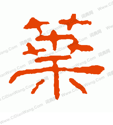 葉慧明碑寫的葉