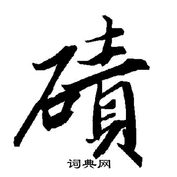 歸莊草書書法作品欣賞_歸莊草書字帖(第8頁)_書法字典