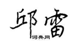 王正良邱雷行書個性簽名怎么寫
