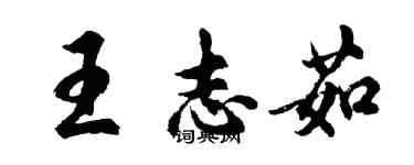 胡問遂王志茹行書個性簽名怎么寫