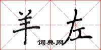 侯登峰羊左楷書怎么寫