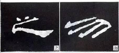 隸書用筆結字變化40例