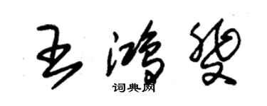 朱錫榮王鴻斐草書個性簽名怎么寫