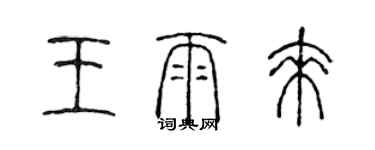 陳聲遠王雨來篆書個性簽名怎么寫