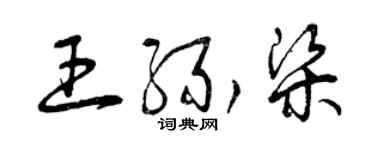 曾慶福王緣梁草書個性簽名怎么寫