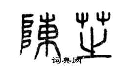 曾慶福陳芝篆書個性簽名怎么寫