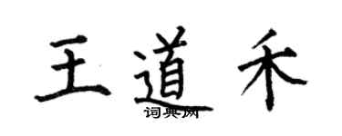 何伯昌王道禾楷書個性簽名怎么寫