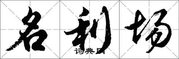 胡問遂名利場行書怎么寫