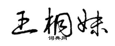 曾慶福王桐妹草書個性簽名怎么寫