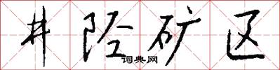 井陘礦區怎么寫好看