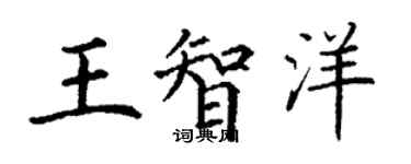 丁謙王智洋楷書個性簽名怎么寫