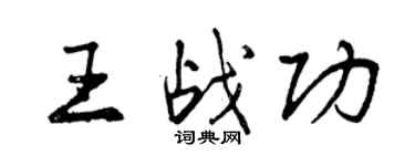 曾慶福王戰功行書個性簽名怎么寫