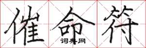 駱恆光催命符楷書怎么寫