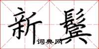 荊霄鵬新鬢楷書怎么寫