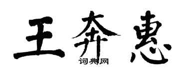 翁闓運王奔惠楷書個性簽名怎么寫