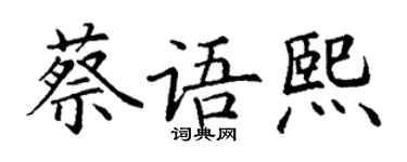 丁謙蔡語熙楷書個性簽名怎么寫