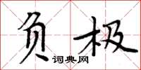 周炳元負極楷書怎么寫